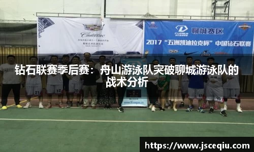 钻石联赛季后赛：舟山游泳队突破聊城游泳队的战术分析