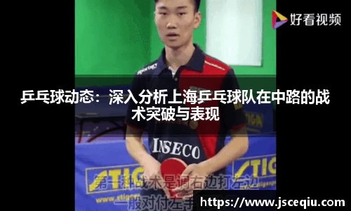 乒乓球动态：深入分析上海乒乓球队在中路的战术突破与表现