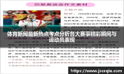 体育新闻最新热点考点分析各大赛事精彩瞬间与运动员表现