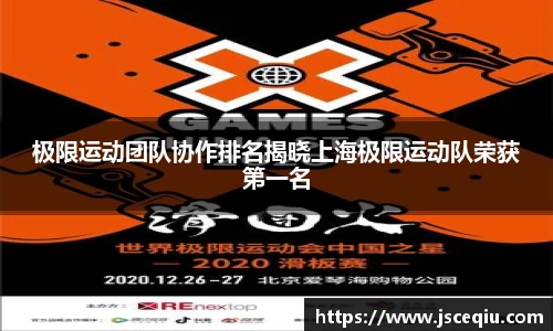 极限运动团队协作排名揭晓上海极限运动队荣获第一名