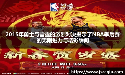 2015年勇士与雷霆的激烈对决揭示了NBA季后赛的无限魅力与精彩瞬间