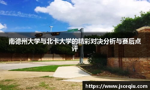 南德州大学与北卡大学的精彩对决分析与赛后点评