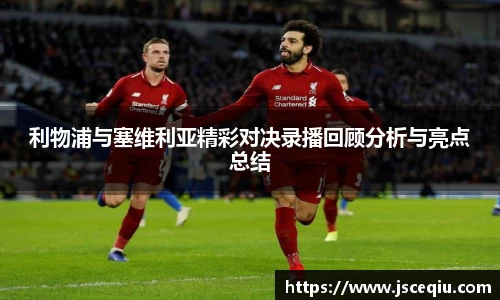 利物浦与塞维利亚精彩对决录播回顾分析与亮点总结
